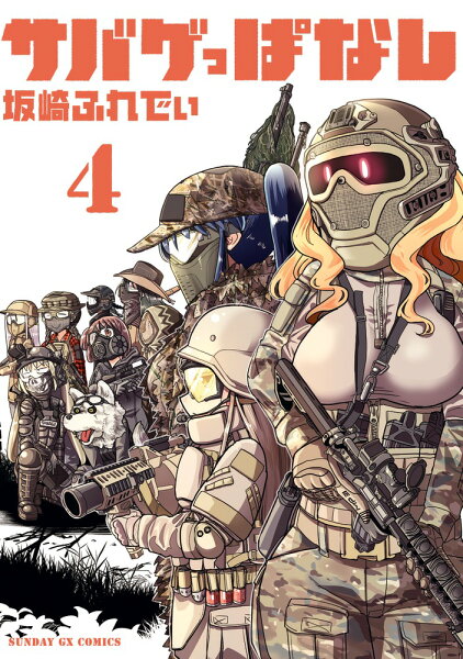 サバゲっぱなし（4) 第4巻の表紙画像