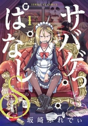 サバゲっぱなしS 第1巻の表紙画像