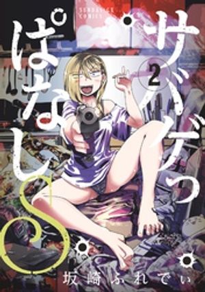 サバゲっぱなしS 第2巻の表紙画像