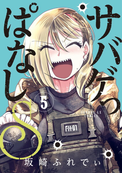 サバゲっぱなしS 第5巻の表紙画像