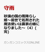 砂漠の国の雨降らし姫〜前世で処刑された魔法使いは農家の娘になりました〜(完) 第4巻の表紙画像