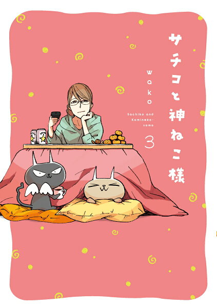 サチコと神ねこ様 第3巻の表紙画像