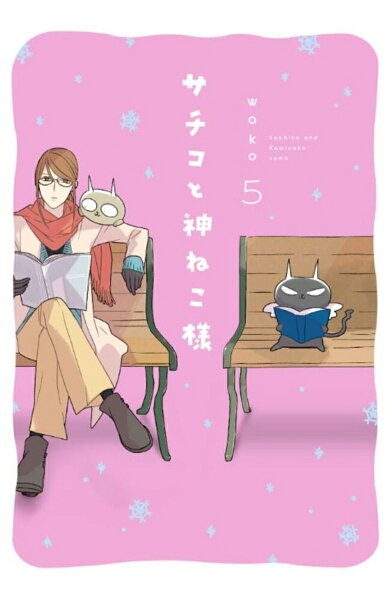 サチコと神ねこ様 第5巻の表紙画像