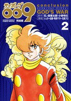 サイボーグ009完結編 conclusion GOD’S WAR 第2巻の表紙画像