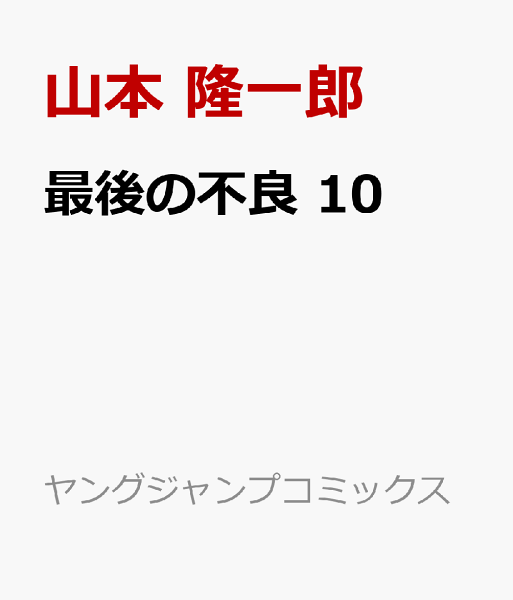 最後の不良 第10巻の表紙画像