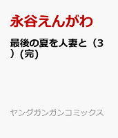 最後の夏を人妻と(完) 第3巻の表紙画像