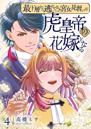 最下層から逃れてきた宮女見習いは虎皇帝の花嫁となる【描き下ろしおまけ付き特装版】 第4巻の表紙画像