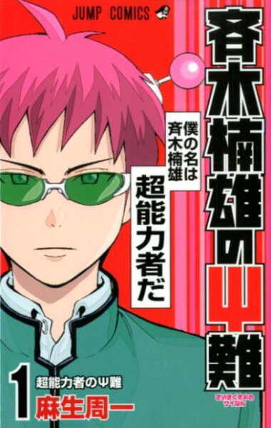 斉木楠雄のΨ難 第1巻の表紙画像