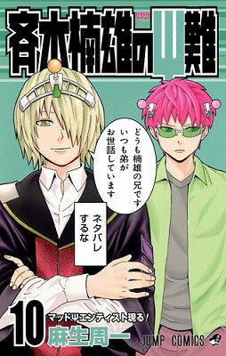 斉木楠雄のΨ難 第10巻の表紙画像