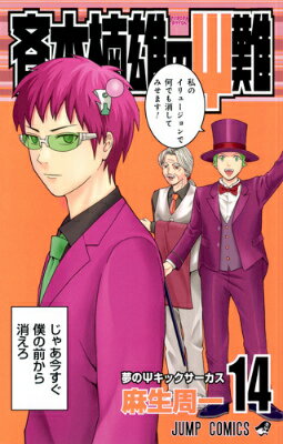 斉木楠雄のΨ難 第14巻の表紙画像