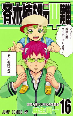 斉木楠雄のΨ難 第16巻の表紙画像