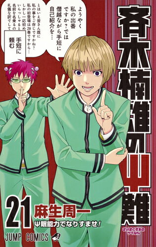 斉木楠雄のΨ難 第21巻の表紙画像