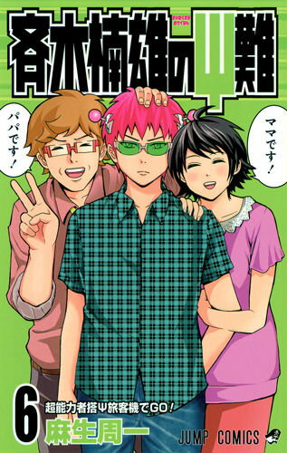 斉木楠雄のΨ難 第6巻の表紙画像