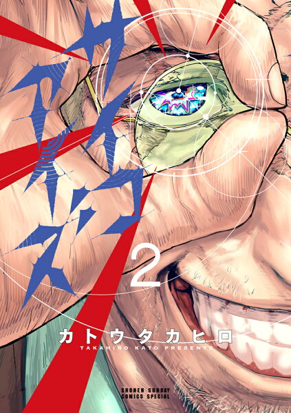 サイコアイズ 第2巻の表紙画像