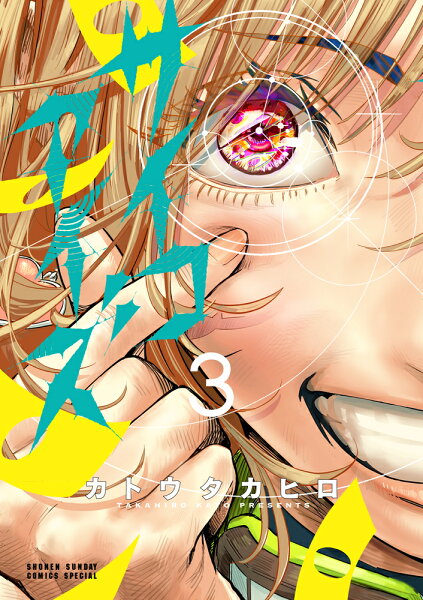 サイコアイズ 第3巻の表紙画像