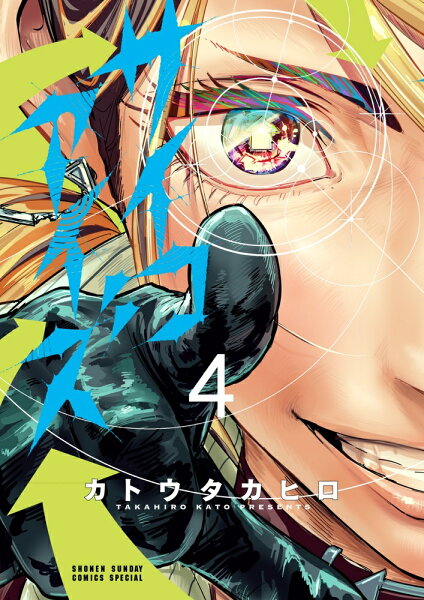 サイコアイズ 第4巻の表紙画像