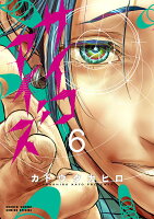 サイコアイズ 第6巻の表紙画像