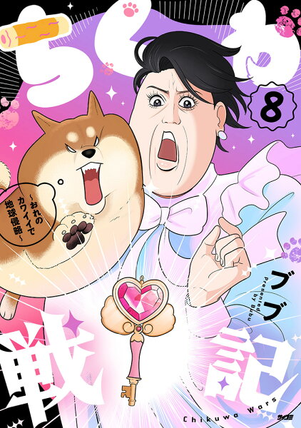 サイコミ 第8巻の表紙画像