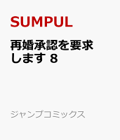 再婚承認を要求します 第8巻の表紙画像