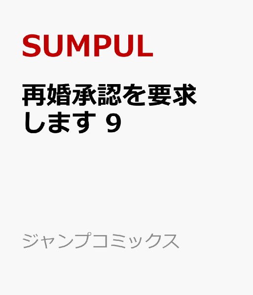 再婚承認を要求します 第9巻の表紙画像