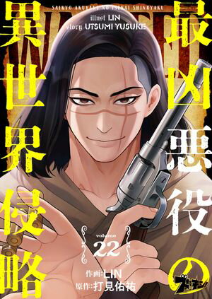 最凶悪役の異世界侵略 第22巻の表紙画像