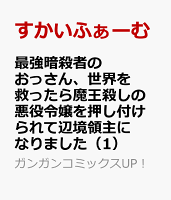 最強暗殺者のおっさん、世界を救ったら魔王殺しの悪役令嬢を押し付けられて辺境領主になりました 第1巻の表紙画像