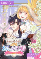 最強公爵令嬢の辺境おしかけ婚 フラウリーナ・ローゼンハイムは運命の追放魔導師に嫁ぎたい 分冊版 第5巻の表紙画像