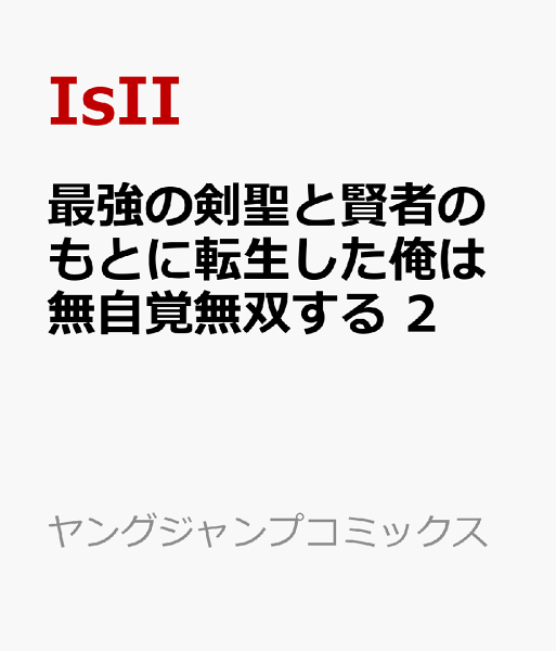 最強の剣聖と賢者のもとに転生した俺は無自覚無双する 第2巻の表紙画像