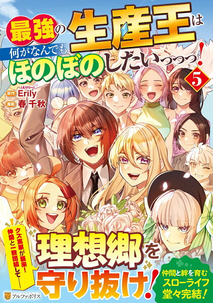 最強の生産王は何がなんでもほのぼのしたいっっっ！ 第5巻の表紙画像