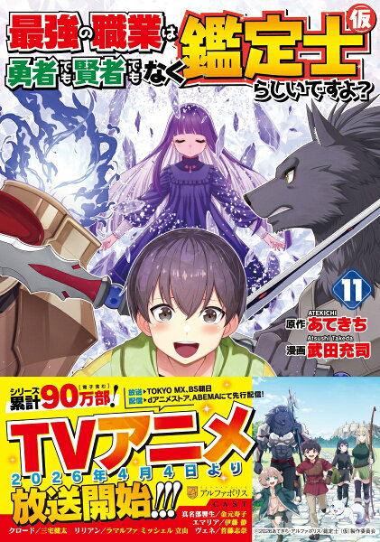 最強の職業は勇者でも賢者でもなく鑑定士（仮）らしいですよ？ 第11巻の表紙画像