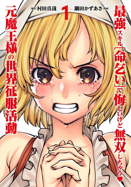 最強スキル「命乞い」で悔しいけど無双しちゃう元魔王様の世界征服活動 第1巻の表紙画像