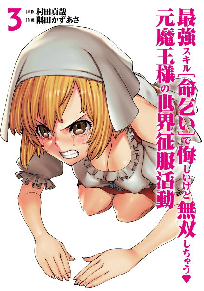 最強スキル「命乞い」で悔しいけど無双しちゃう元魔王様の世界征服活動 第3巻の表紙画像