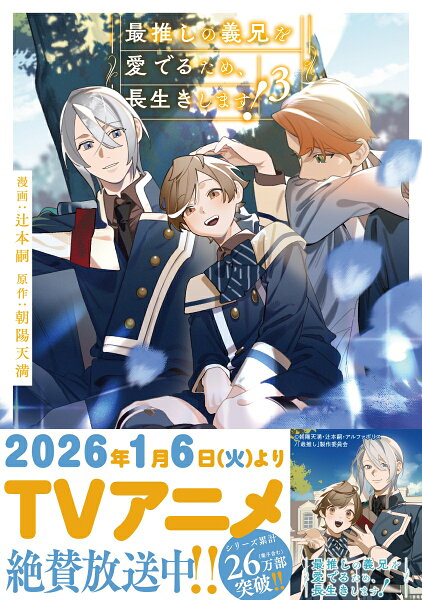 最推しの義兄を愛でるため、長生きします！ 第3巻の表紙画像