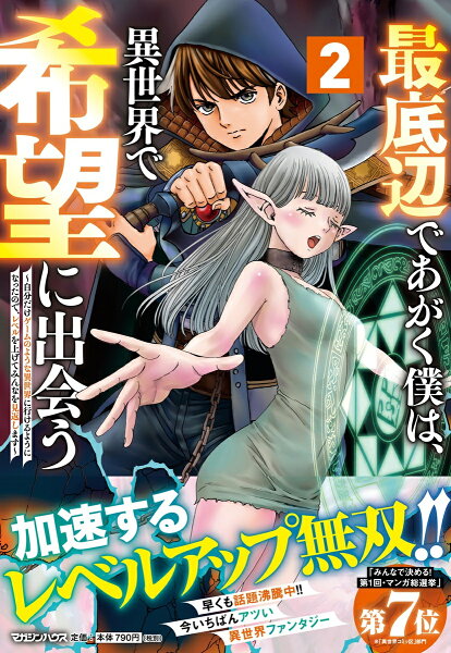 最底辺であがく僕は、異世界で希望に出会う〜自分だけゲームのような異世界に行けるようになったので、レベルを上げてみんなを見返します〜 第2巻の表紙画像