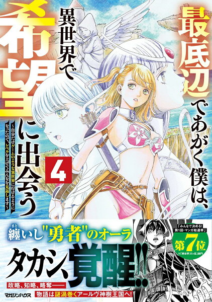 最底辺であがく僕は、異世界で希望に出会う〜自分だけゲームのような異世界に行けるようになったので、レベルを上げてみんなを見返します〜 第4巻の表紙画像