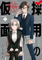 採用の仮面 心が読める下剋上内定 第1巻の表紙画像