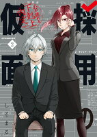 採用の仮面 心が読める下剋上内定 第2巻の表紙画像