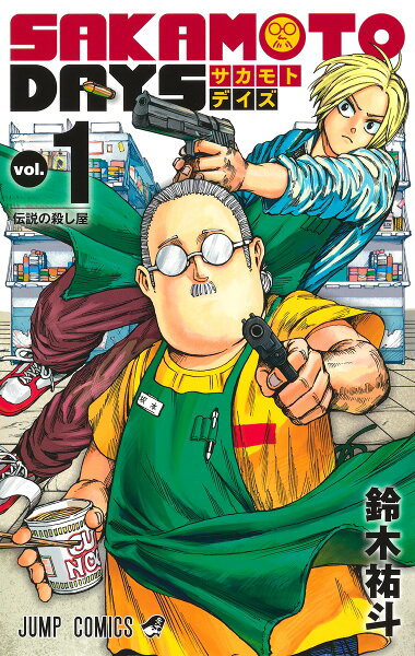 SAKAMOTO DAYS 第1巻の表紙画像