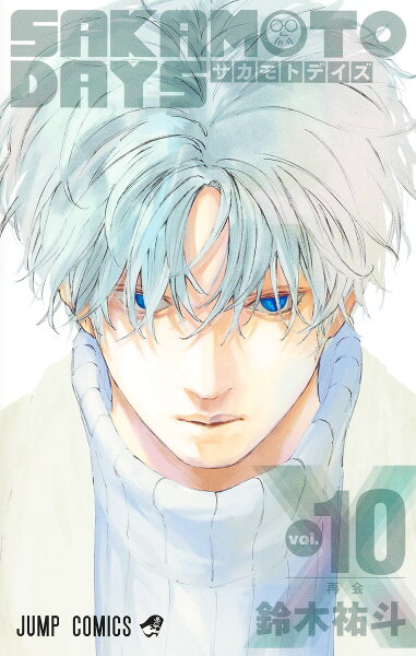 SAKAMOTO DAYS 第10巻の表紙画像