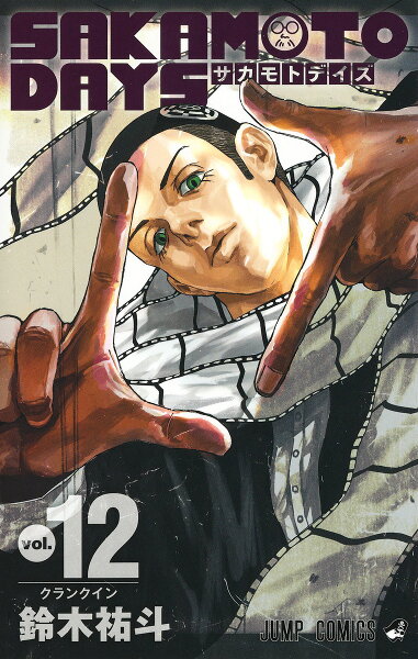 SAKAMOTO DAYS 第12巻の表紙画像