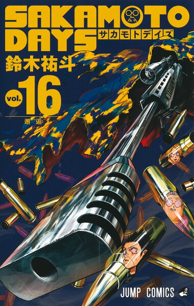 SAKAMOTO DAYS 第16巻の表紙画像