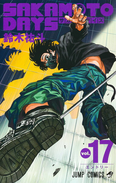 SAKAMOTO DAYS 第17巻の表紙画像