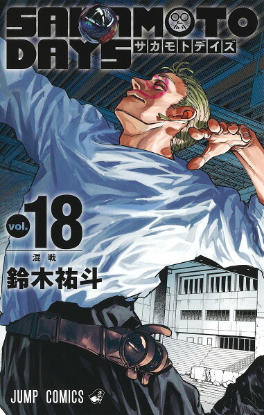 SAKAMOTO DAYS 第18巻の表紙画像