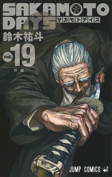 SAKAMOTO DAYS 第19巻の表紙画像
