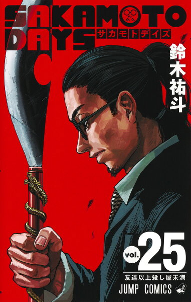 SAKAMOTO DAYS 第25巻の表紙画像