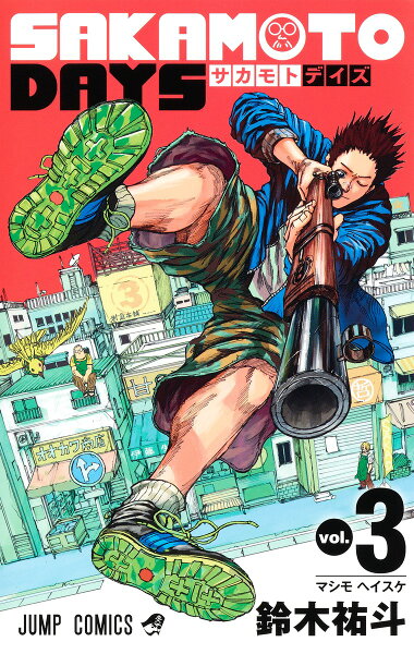 SAKAMOTO DAYS 第3巻の表紙画像
