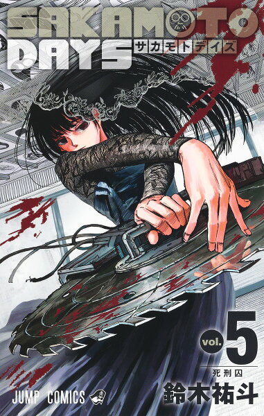 SAKAMOTO DAYS 第5巻の表紙画像