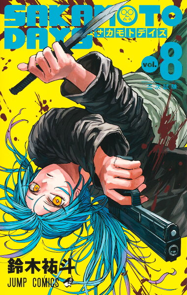 SAKAMOTO DAYS 第8巻の表紙画像