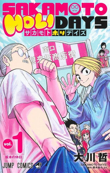 SAKAMOTO HOLIDAYS 第1巻の表紙画像