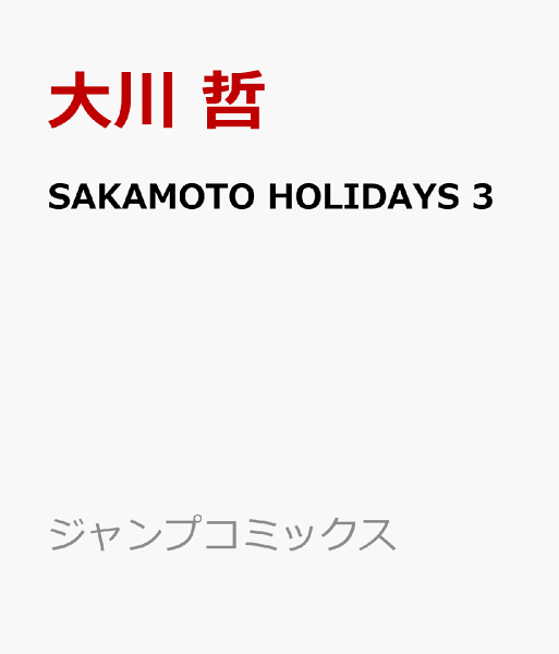 SAKAMOTO HOLIDAYS 第3巻の表紙画像